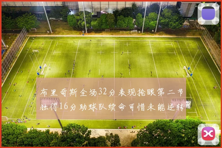 布里奇斯全场32分表现抢眼第二节独得16分助球队续命可惜未能逆转胜局