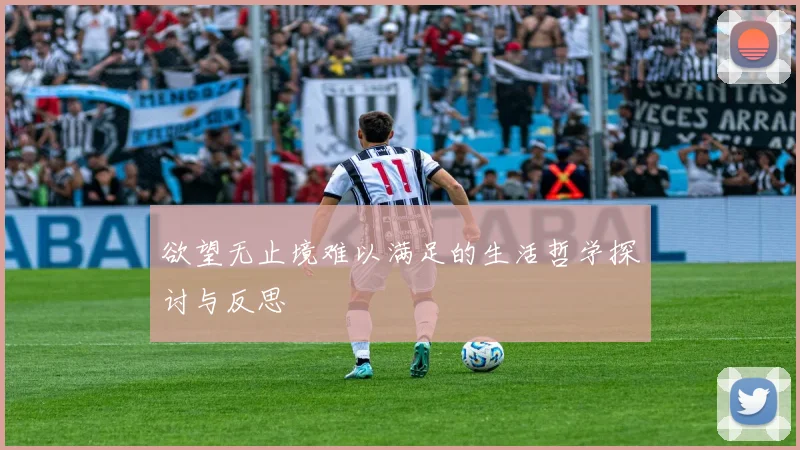 欲望无止境难以满足的生活哲学探讨与反思