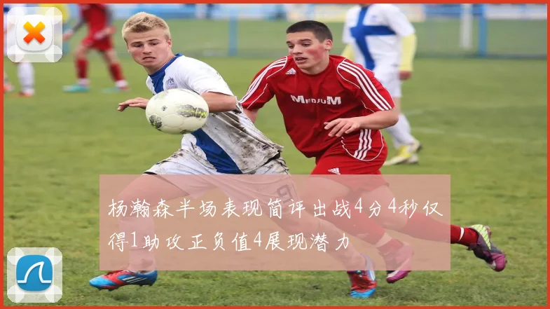 杨瀚森半场表现简评出战4分4秒仅得1助攻正负值4展现潜力