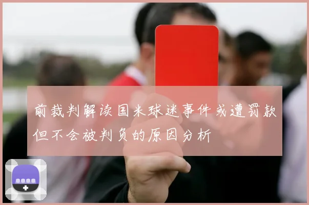 前裁判解读国米球迷事件或遭罚款但不会被判负的原因分析