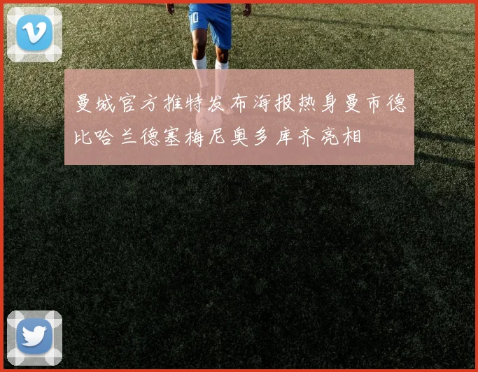 曼城官方推特发布海报热身曼市德比哈兰德塞梅尼奥多库齐亮相