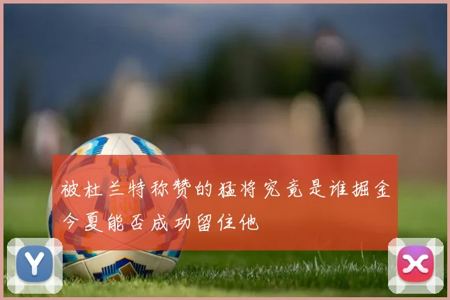 被杜兰特称赞的猛将究竟是谁掘金今夏能否成功留住他