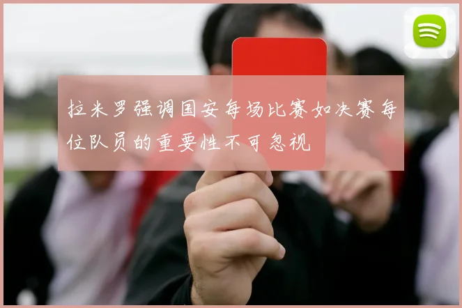 拉米罗强调国安每场比赛如决赛每位队员的重要性不可忽视