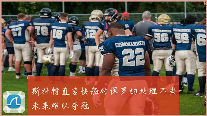 斯科特直言快船对保罗的处理不当未来难以夺冠