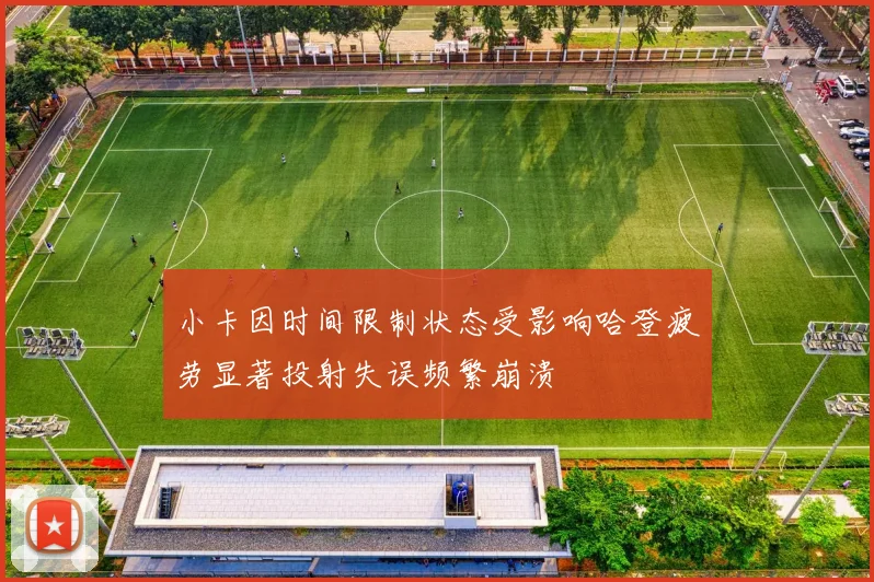 小卡因时间限制状态受影响哈登疲劳显著投射失误频繁崩溃