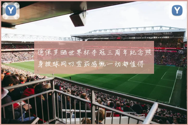 德保罗晒世界杯夺冠三周年纪念照身披球网叼雪茄感慨一切都值得