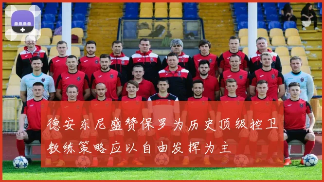 德安东尼盛赞保罗为历史顶级控卫教练策略应以自由发挥为主