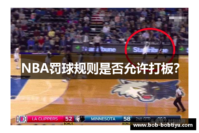 NBA罚球规则是否允许打板？