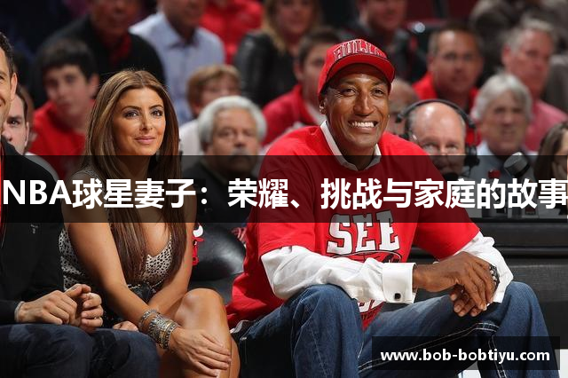 NBA球星妻子：荣耀、挑战与家庭的故事