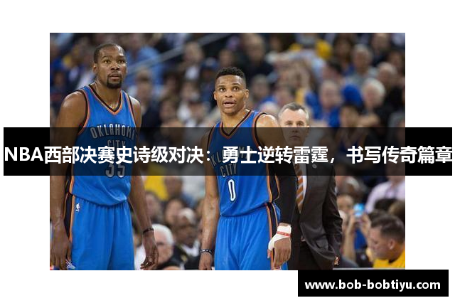 NBA西部决赛史诗级对决：勇士逆转雷霆，书写传奇篇章