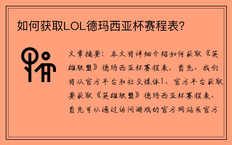 如何获取LOL德玛西亚杯赛程表？