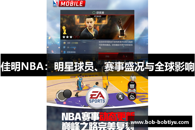 佳明NBA：明星球员、赛事盛况与全球影响