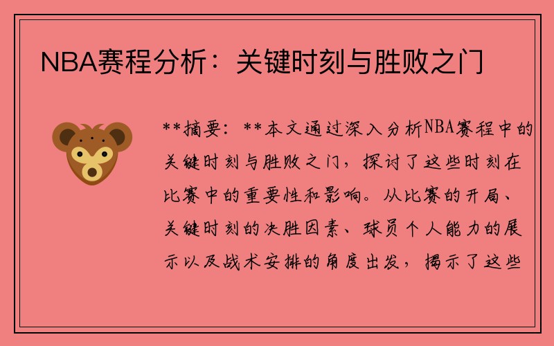 NBA赛程分析：关键时刻与胜败之门