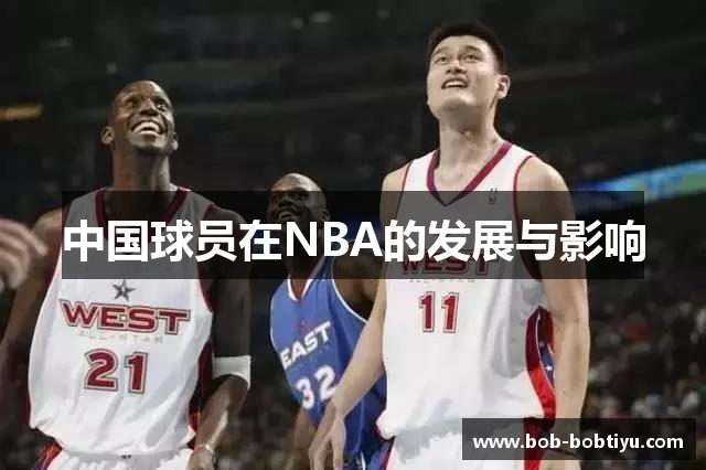 中国球员在NBA的发展与影响