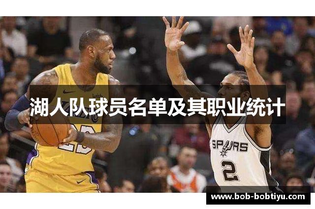 湖人队球员名单及其职业统计