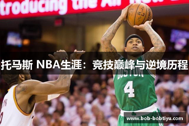 托马斯 NBA生涯：竞技巅峰与逆境历程