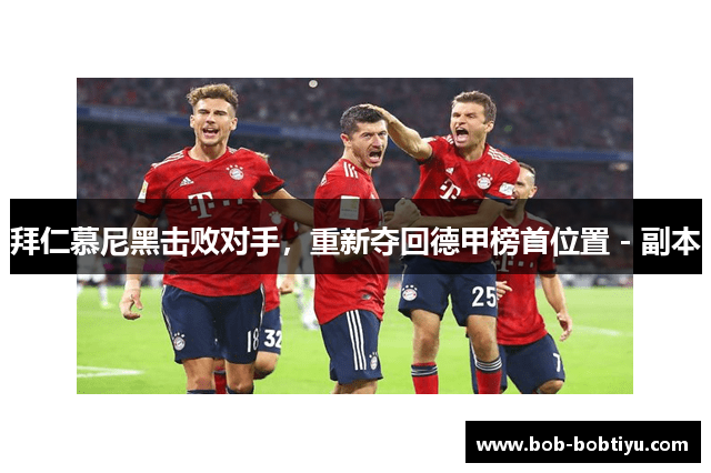 拜仁慕尼黑击败对手，重新夺回德甲榜首位置 - 副本