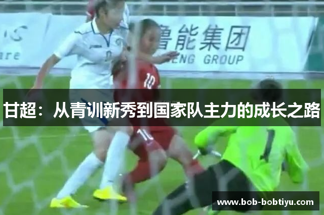 甘超：从青训新秀到国家队主力的成长之路