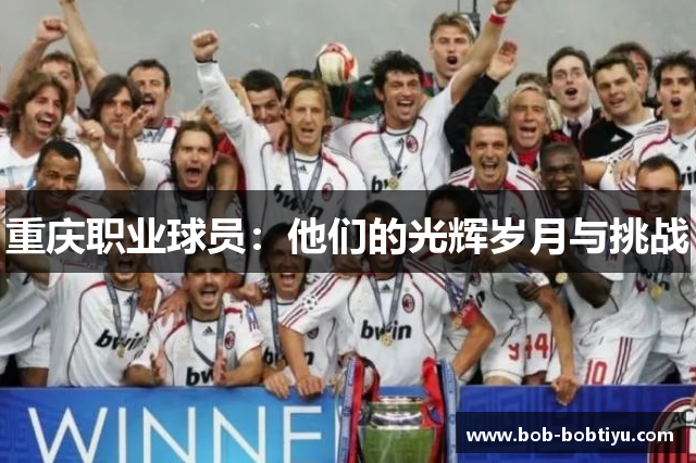 重庆职业球员：他们的光辉岁月与挑战
