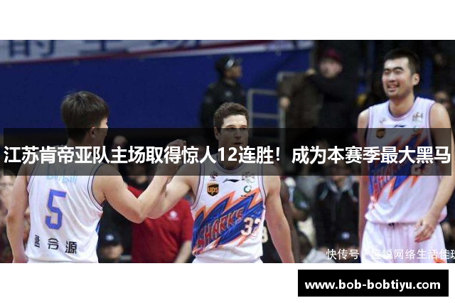 江苏肯帝亚队主场取得惊人12连胜！成为本赛季最大黑马