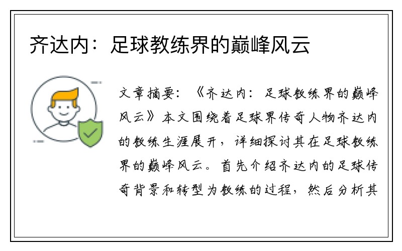 齐达内：足球教练界的巅峰风云