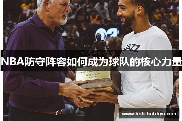 NBA防守阵容如何成为球队的核心力量