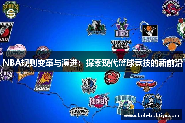 NBA规则变革与演进：探索现代篮球竞技的新前沿