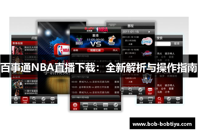 百事通NBA直播下载：全新解析与操作指南