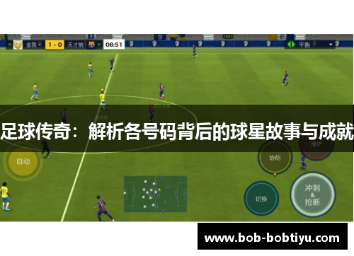 足球传奇：解析各号码背后的球星故事与成就