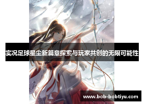 实况足球星尘新篇章探索与玩家共创的无限可能性