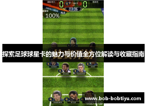 探索足球球星卡的魅力与价值全方位解读与收藏指南