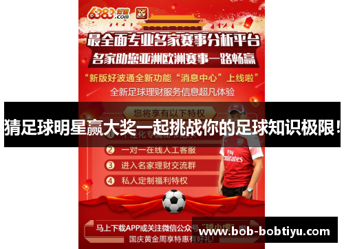 猜足球明星赢大奖一起挑战你的足球知识极限！