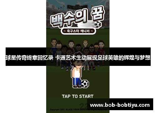 球星传奇终章回忆录 卡通艺术生动展现足球英雄的辉煌与梦想