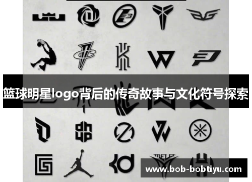 篮球明星logo背后的传奇故事与文化符号探索