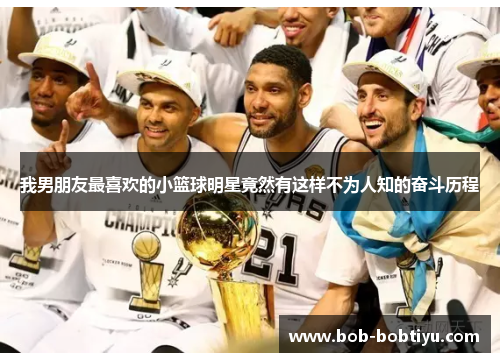 我男朋友最喜欢的小篮球明星竟然有这样不为人知的奋斗历程