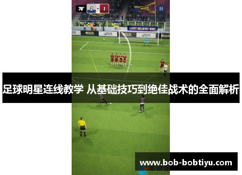 足球明星连线教学 从基础技巧到绝佳战术的全面解析