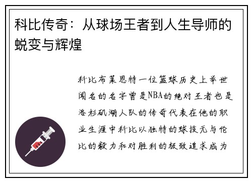 科比传奇：从球场王者到人生导师的蜕变与辉煌
