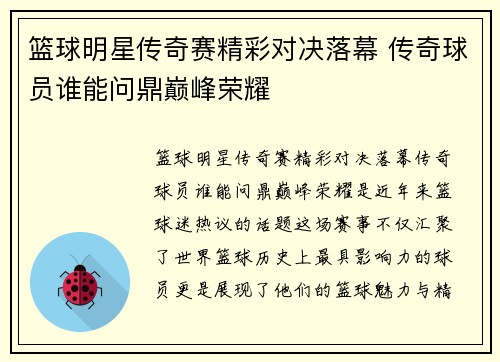 篮球明星传奇赛精彩对决落幕 传奇球员谁能问鼎巅峰荣耀
