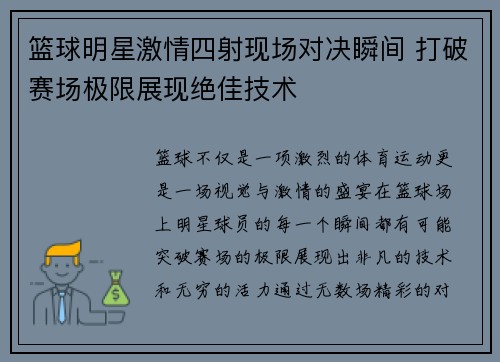 篮球明星激情四射现场对决瞬间 打破赛场极限展现绝佳技术